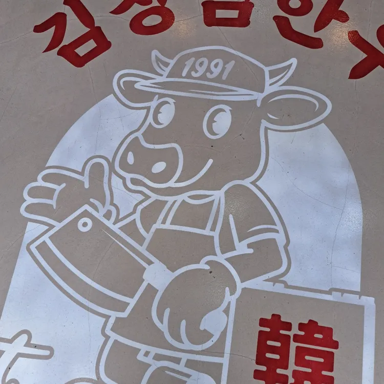 김창범한우정육식당 대표 사진