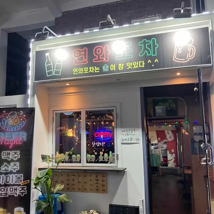 연와포차 대표 사진