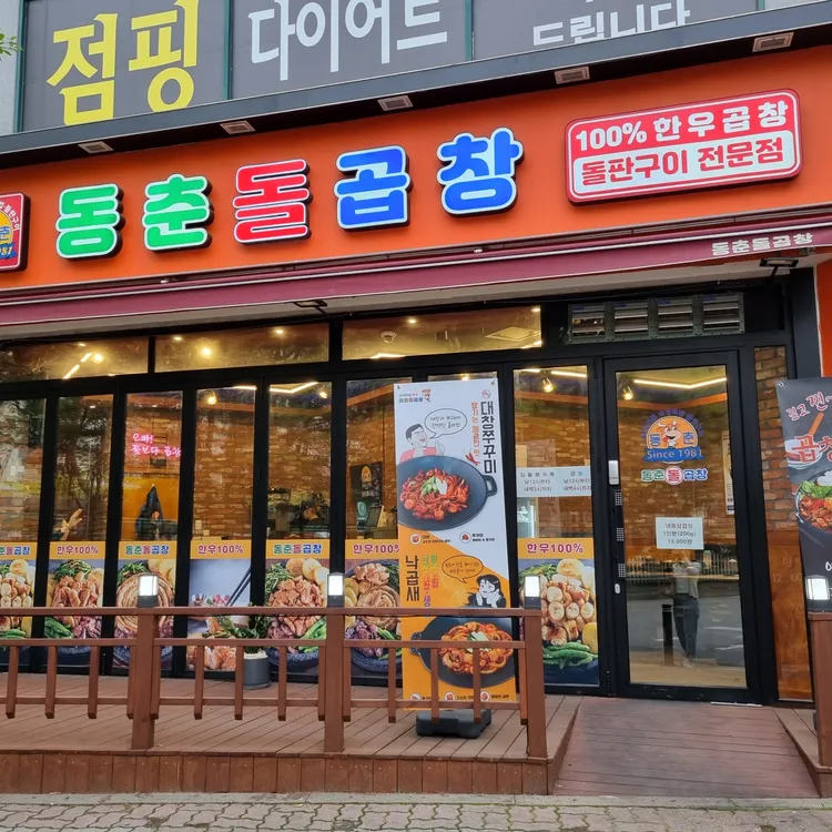 동춘돌곱창 대표 사진