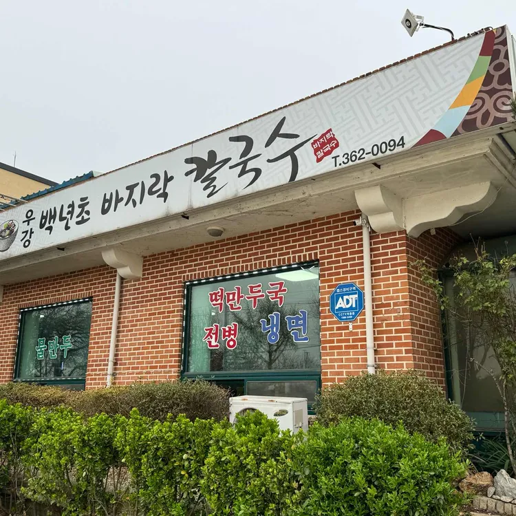 백년초 바지락 칼국수 대표 사진