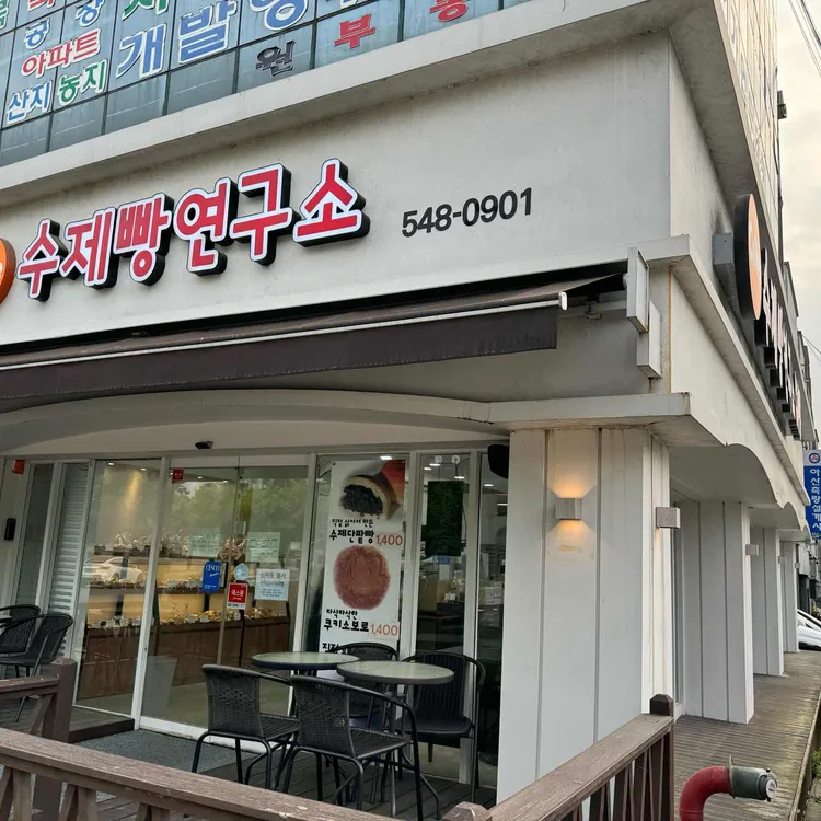 수제빵연구소 대표 사진