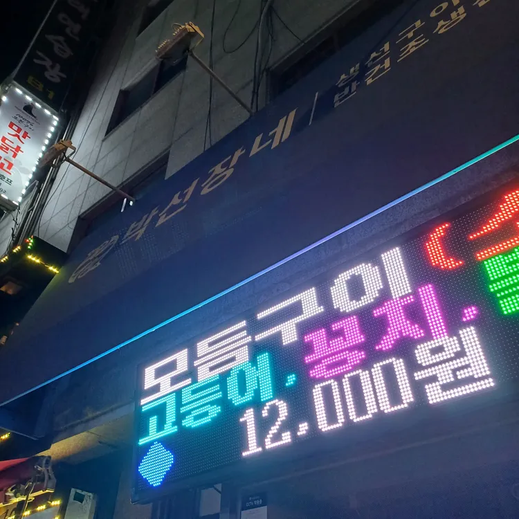 박선장네 대표 사진