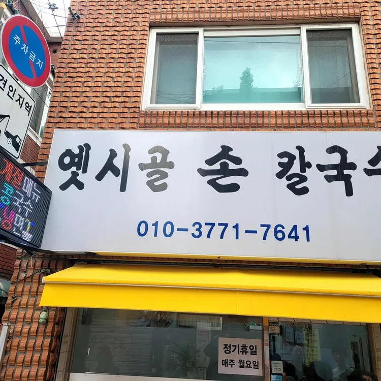 옛시골손칼국수 대표 사진