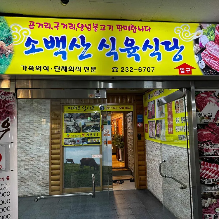 소백산식육식당 대표 사진