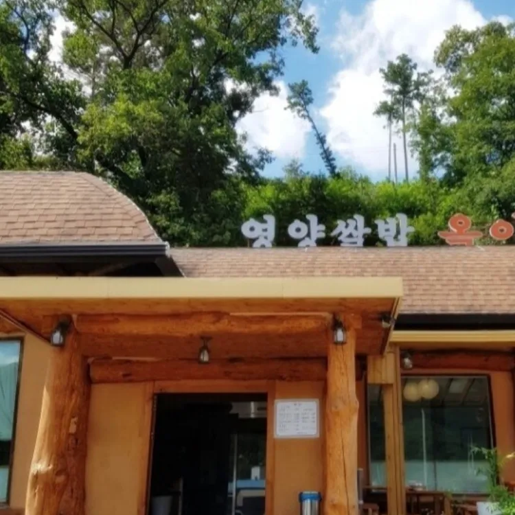영양쌀밥옥이 대표 사진