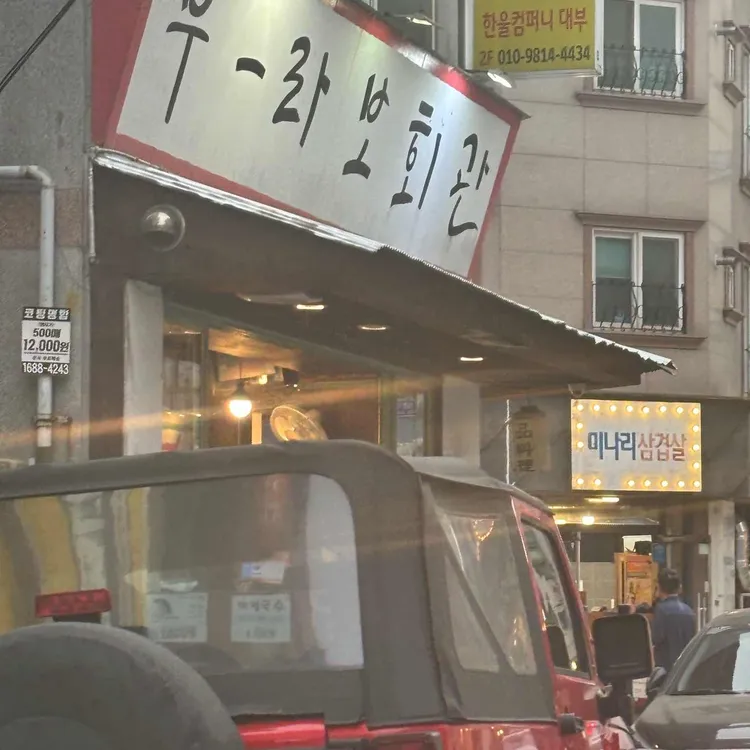 부라보회관 대표 사진