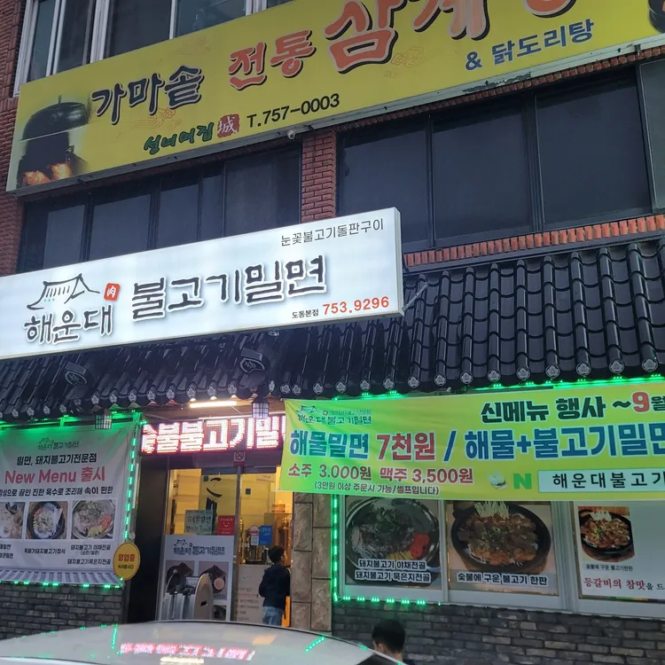해운대불고기밀면 대표 사진