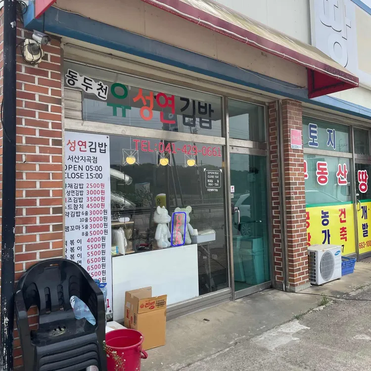 유성연김밥 대표 사진