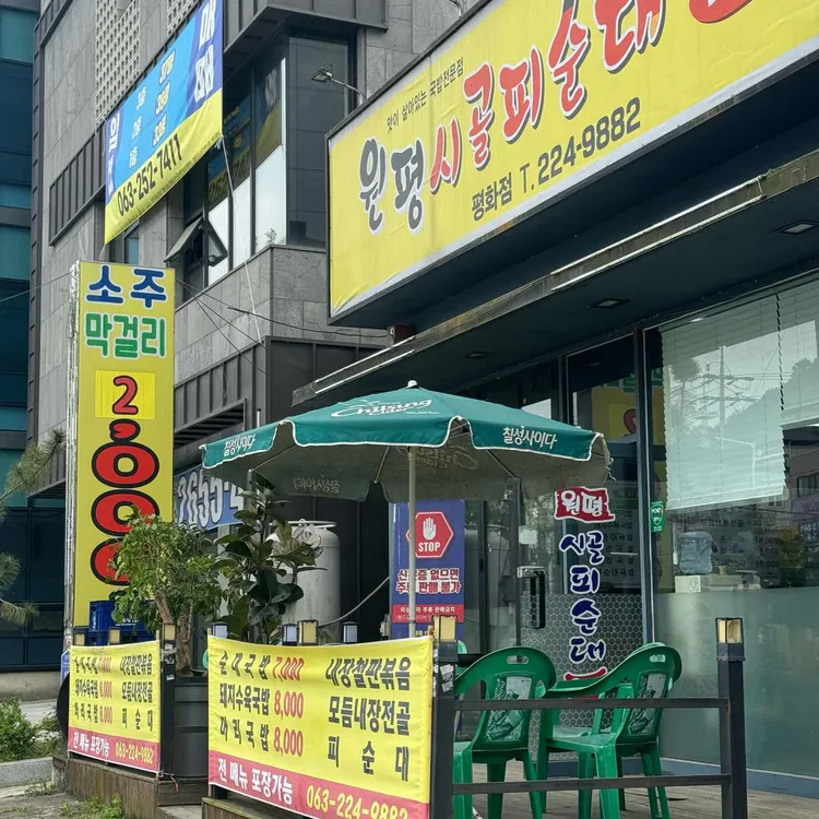 원평시골순대 대표 사진