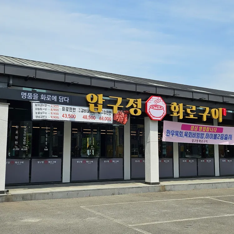 압구정화로구이 대표 사진