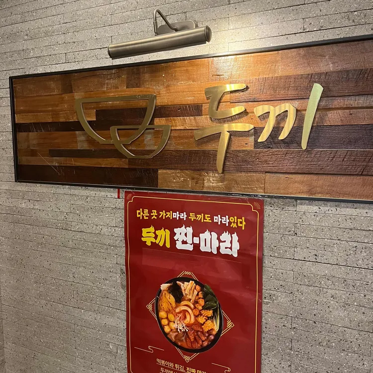 두끼  대표 사진