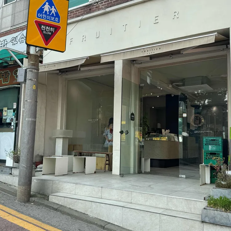 프루티에 대표 사진