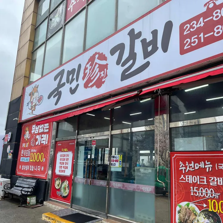 국민진갈비 대표 사진