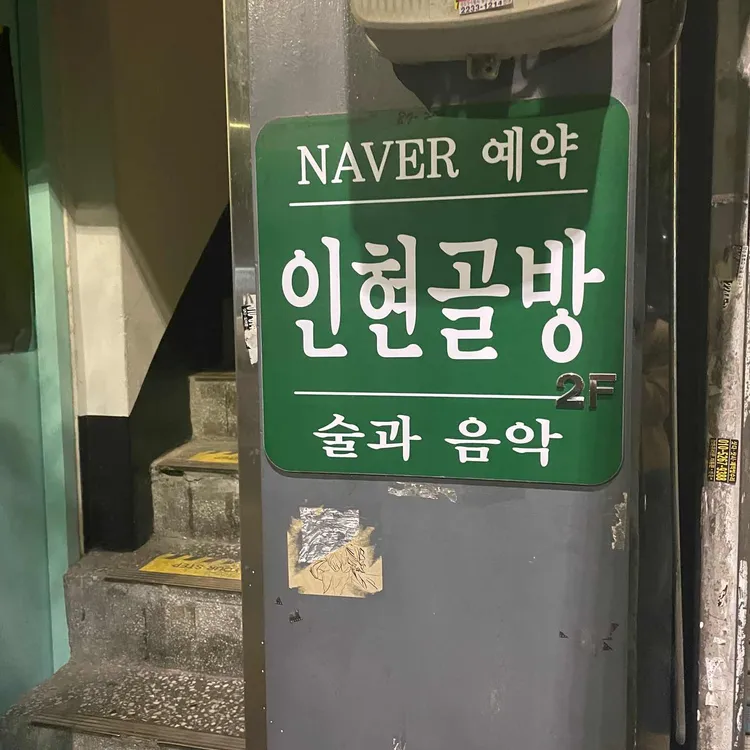 인현골방 대표 사진