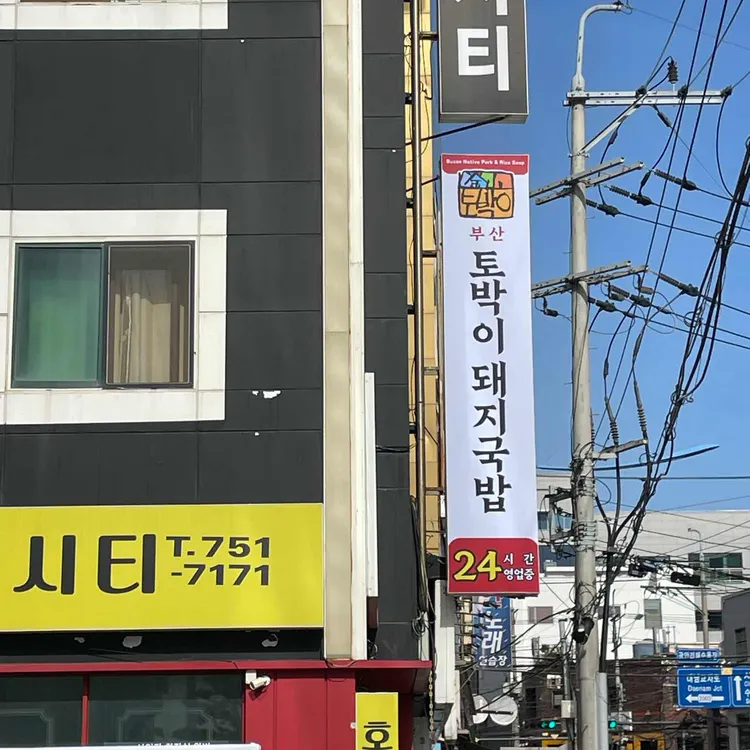 토박이돼지국밥 대표 사진