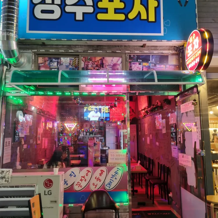 성수포차 대표 사진