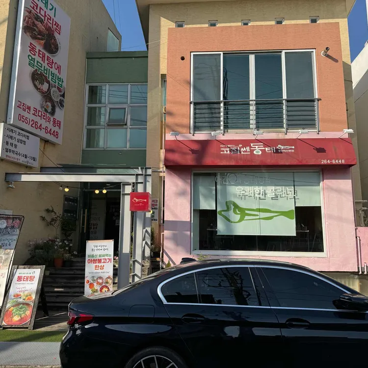 고집 쎈 동태 대표 사진