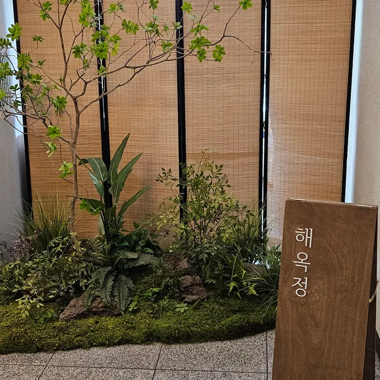 해옥정 대표 사진
