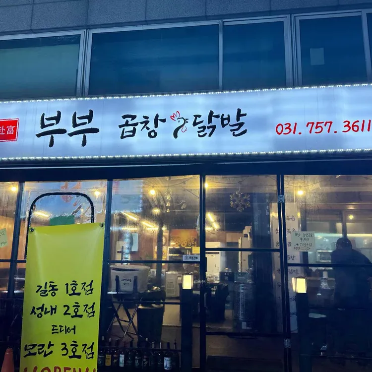 부부곱창&닭발 대표 사진