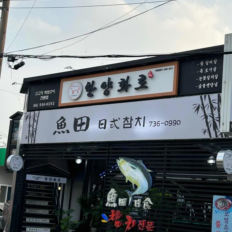 한양화로 대표 사진