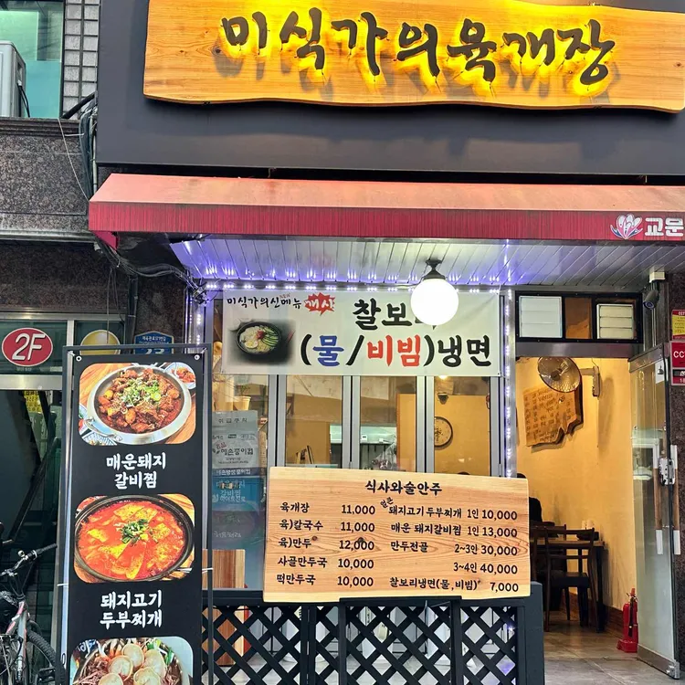 미식가의육개장 대표 사진