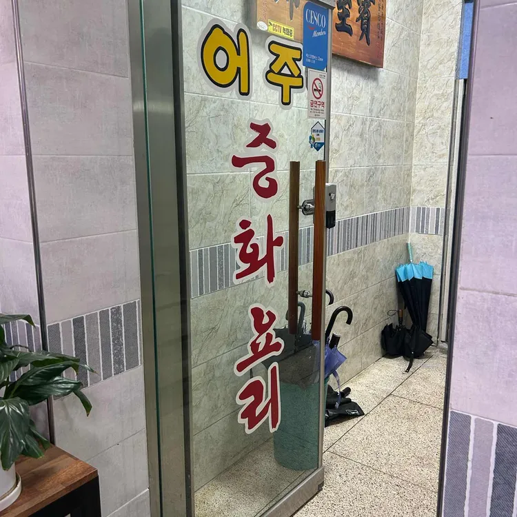 어주중화요리 대표 사진