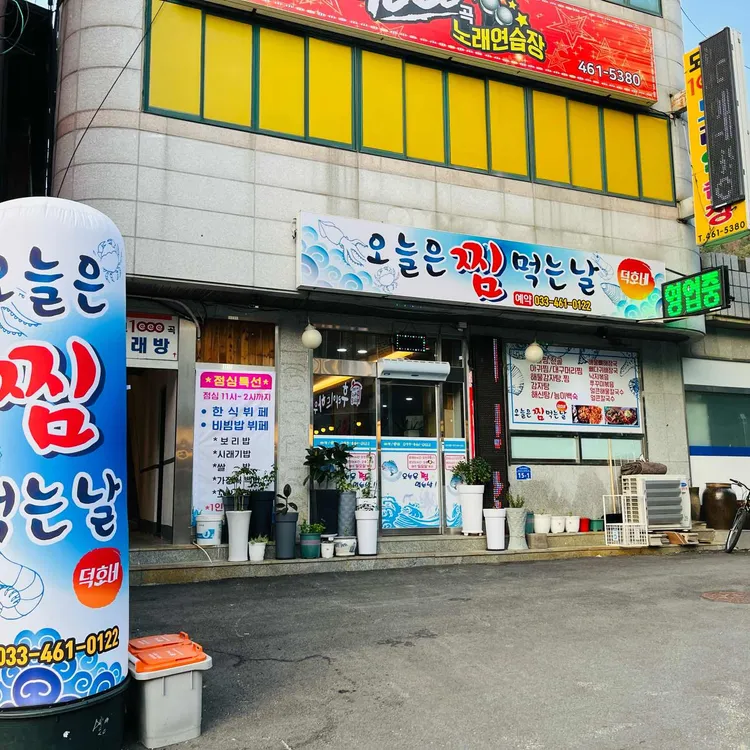 오늘은찜먹는날덕호네 대표 사진