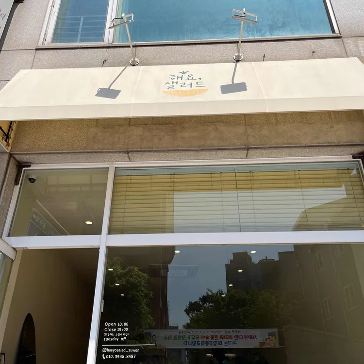 해요 샐러드 대표 사진