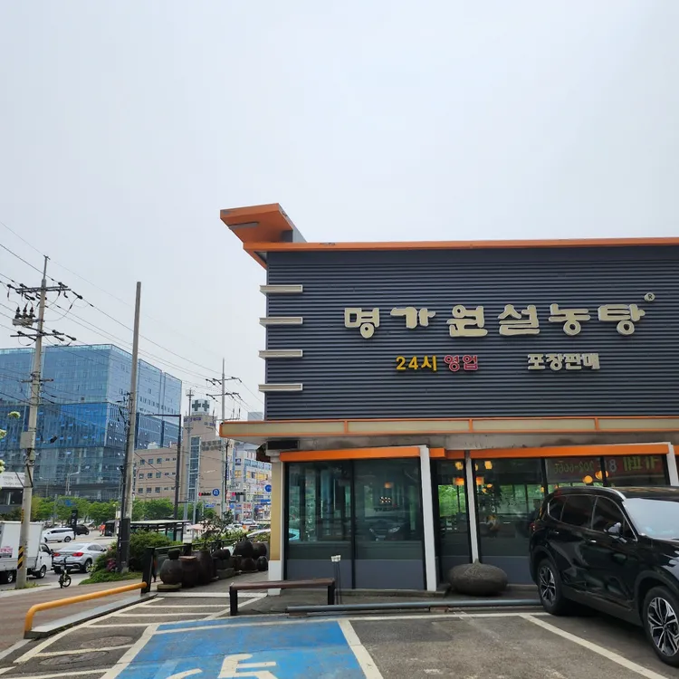 명가원설농탕 대표 사진
