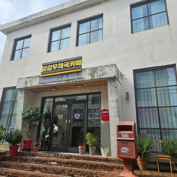 당감우체국카페 대표 사진