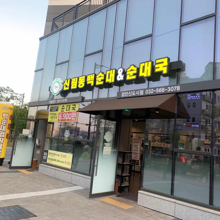 칠구네신림동백순대 - 인천서구 순대곱창볶음 맛집 | 다이닝코드, 빅데이터 맛집검색
