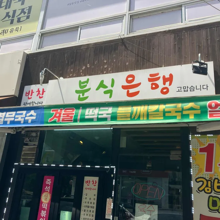 분식은행 대표 사진