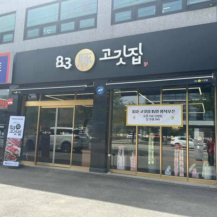 83돈고깃집 대표 사진