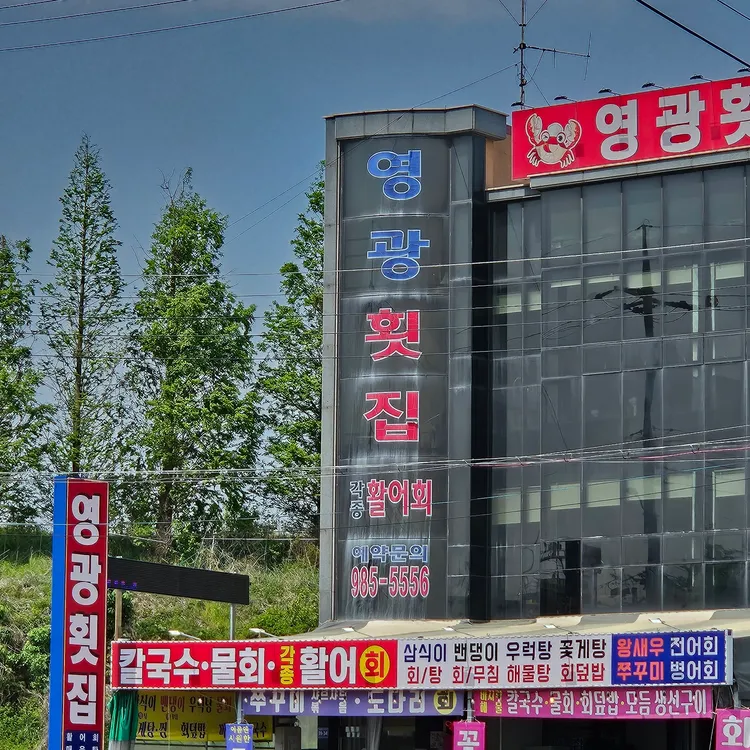 영광횟집 대표 사진
