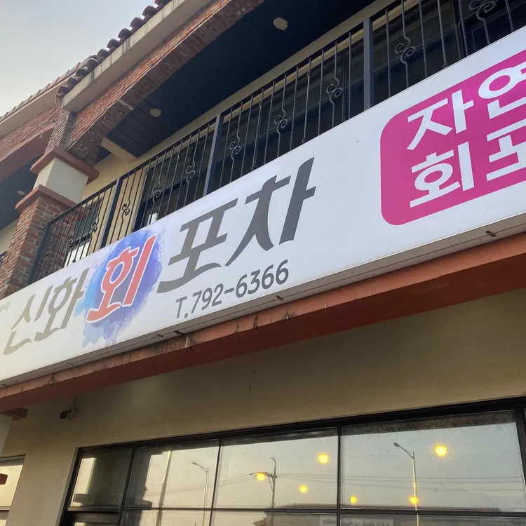신화회포차 & 포장 대표 사진