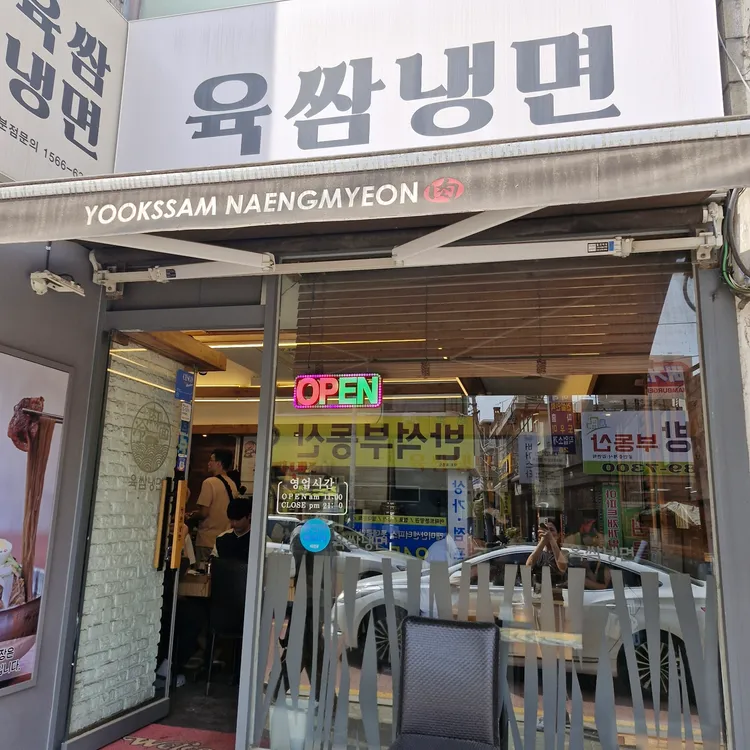 육쌈냉면 대표 사진
