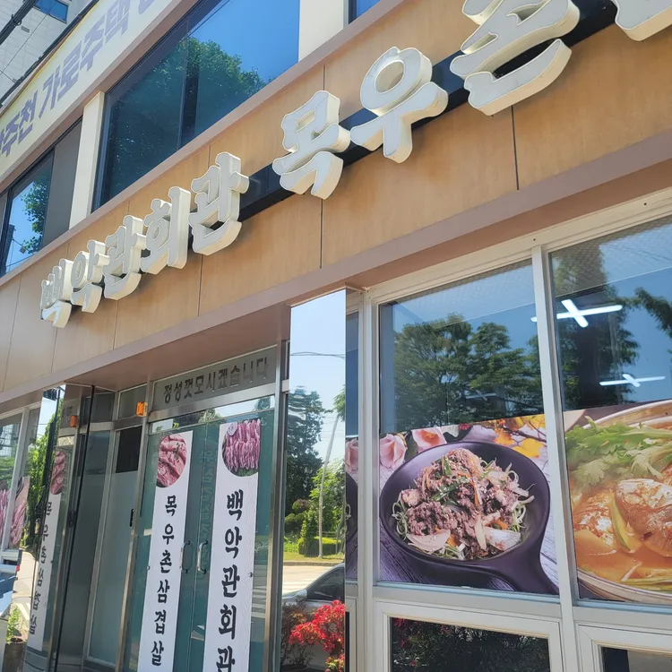 백악관회관 목우촌삼겹살 대표 사진