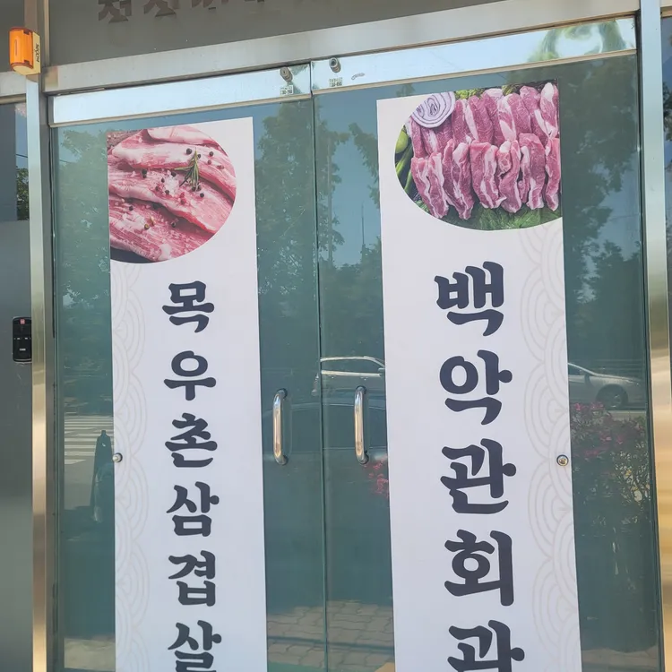 백악관회관 목우촌삼겹살 대표 사진
