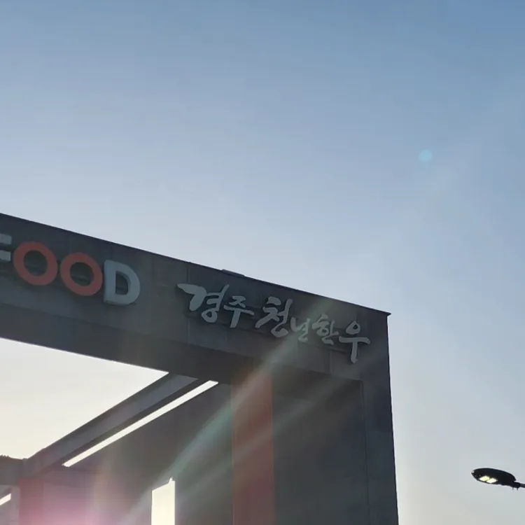 경주천년한우 외동프라자 대표 사진