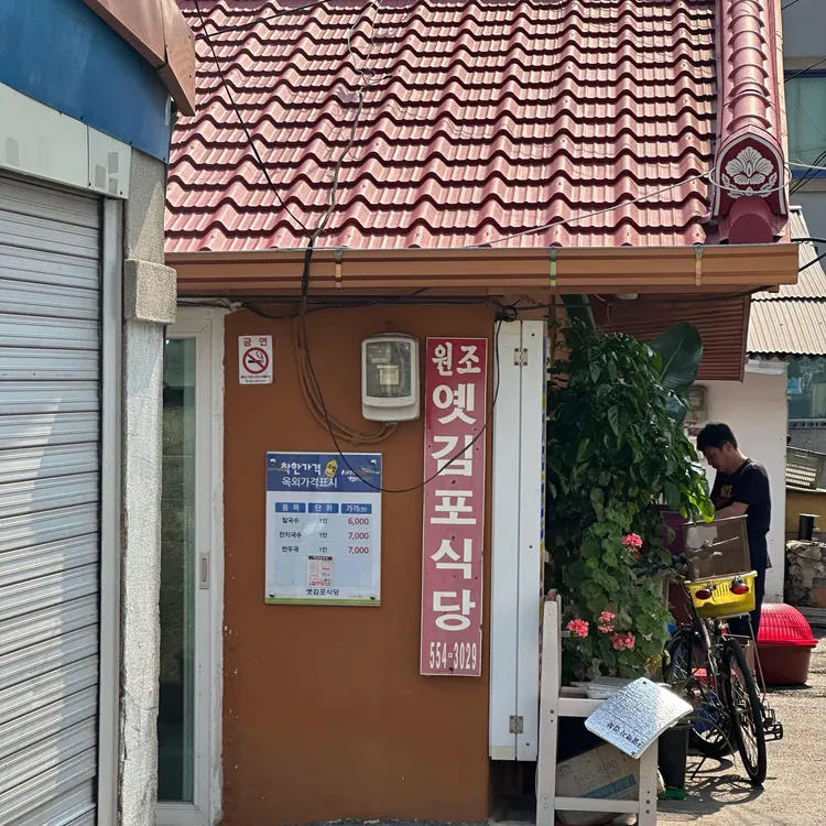 옛김포식당 대표 사진