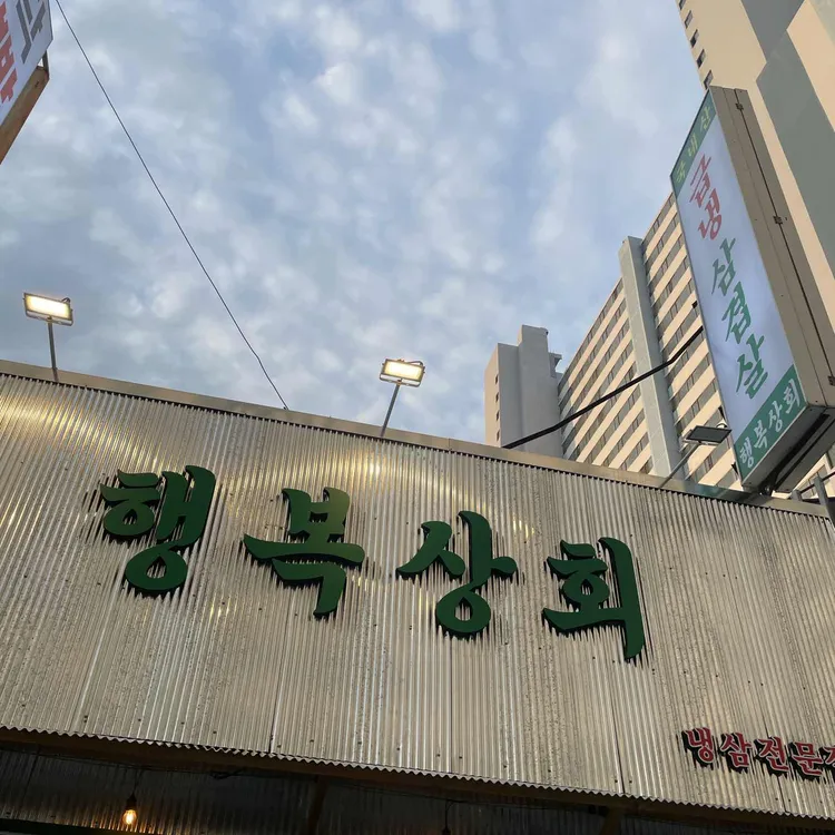 행복상회 대표 사진