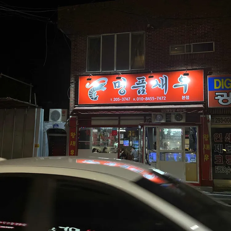 새우와불닭 대표 사진
