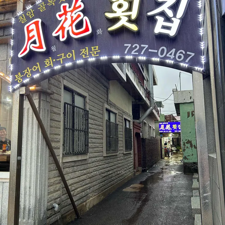 월화횟집 대표 사진