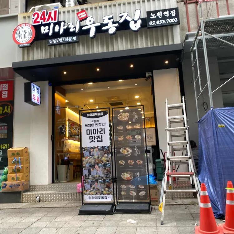 미아리우동집 대표 사진