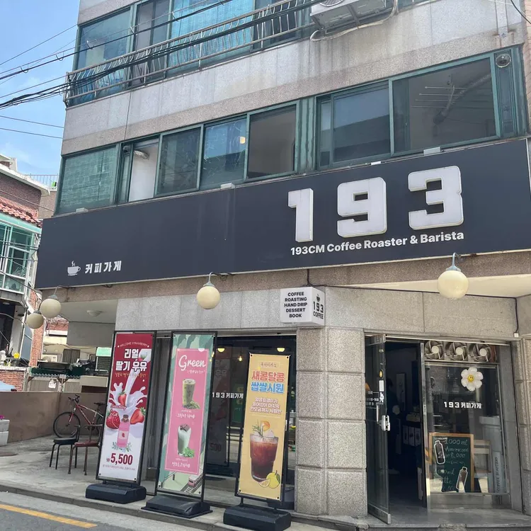 193커피가게 대표 사진