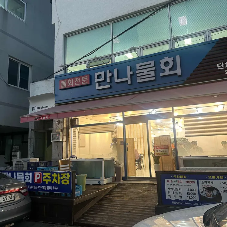 만나물회 대표 사진