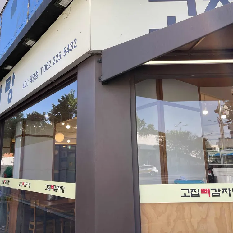 고집뼈감자탕 대표 사진