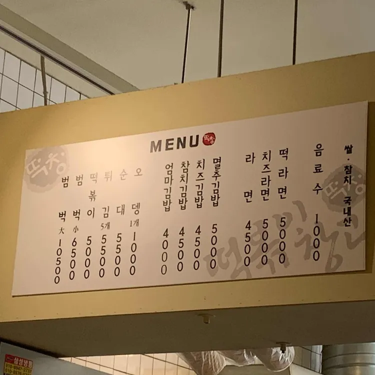 떡볶이창고 대표 사진