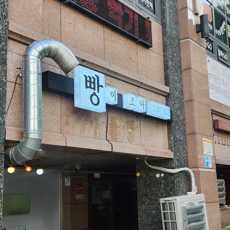빵이조아 대표 사진