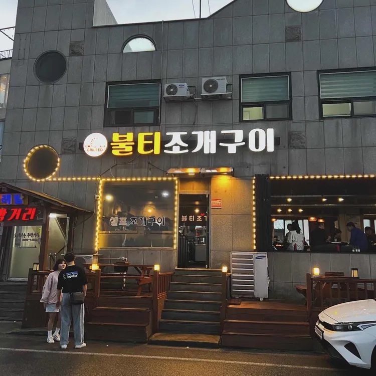불티조개구이 대표 사진